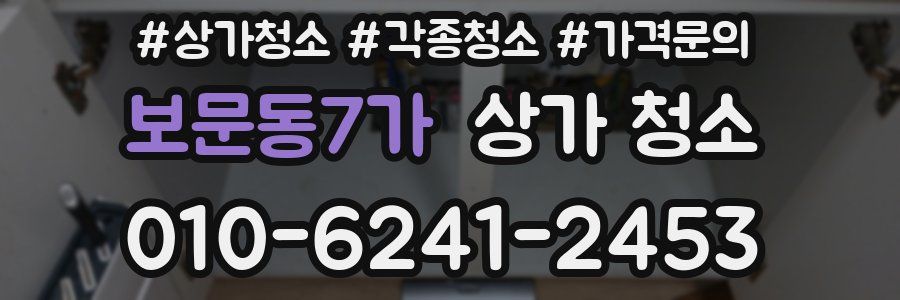 보문동7가 상가 청소