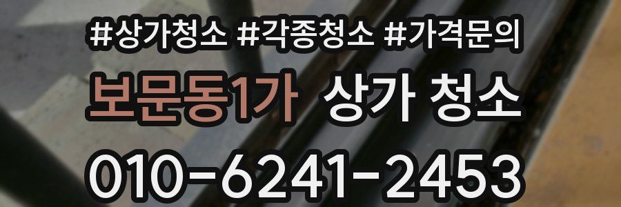보문동1가 상가 청소