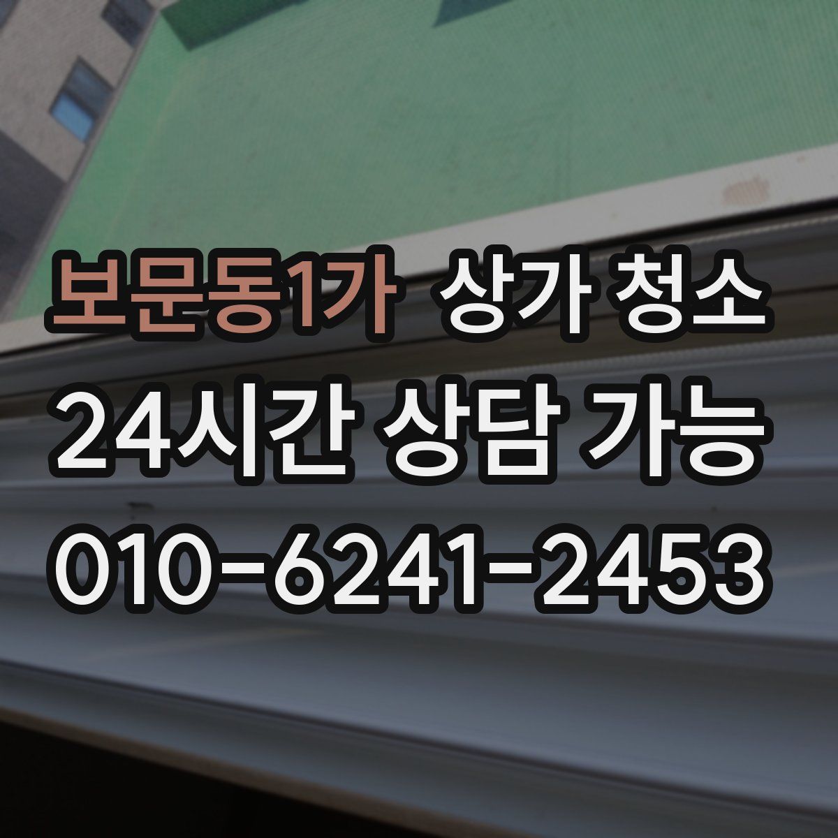 보문동1가 상가 청소