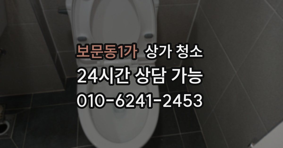 보문동1가 상가 청소