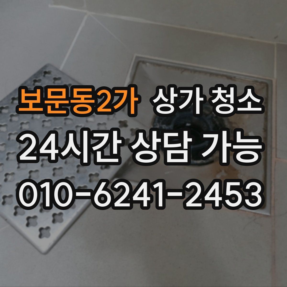 보문동2가 상가 청소 서비스 선택 시 놓치기 쉬운 부분