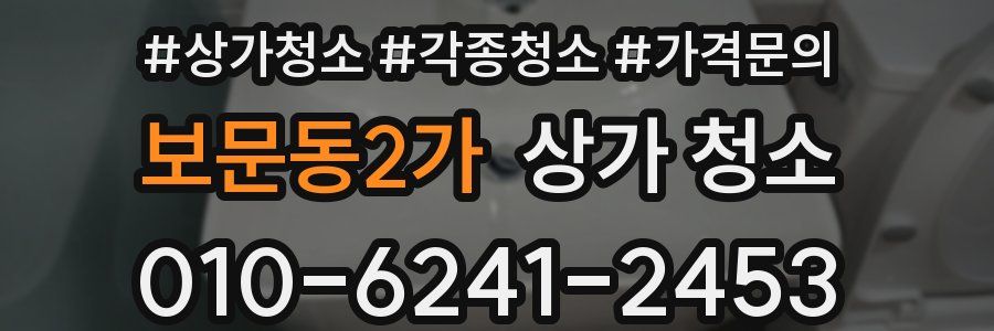 보문동2가 상가 청소