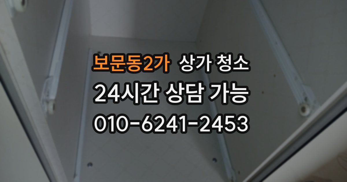 보문동2가 상가 청소