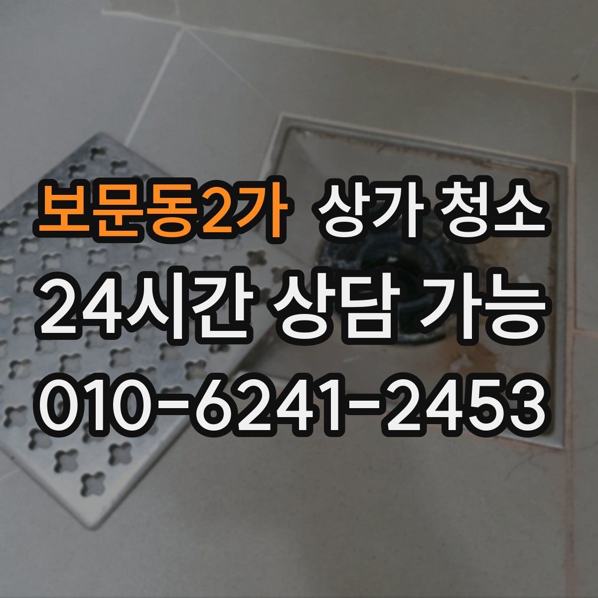 보문동2가 상가 청소