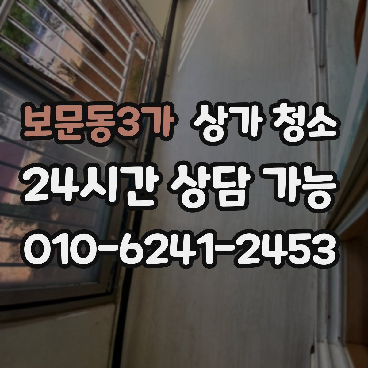 보문동3가 상가 청소