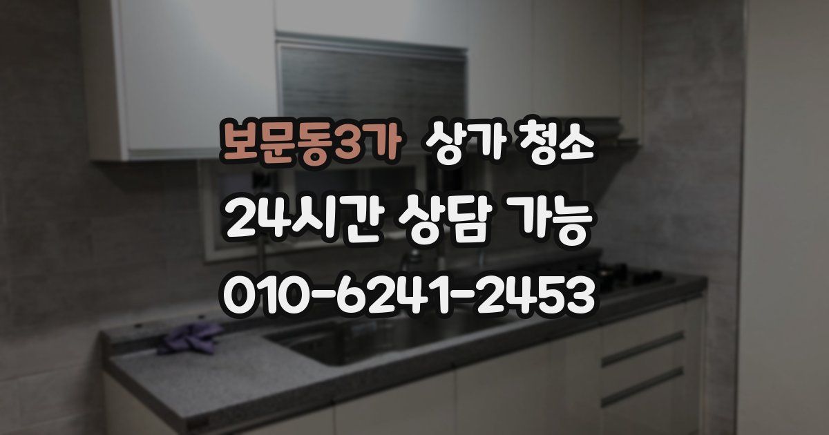 보문동3가 상가 청소
