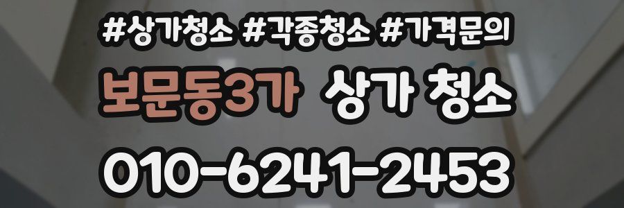 보문동3가 상가 청소