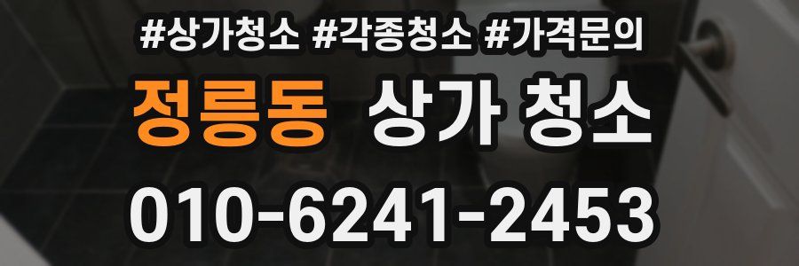 정릉동 상가 청소