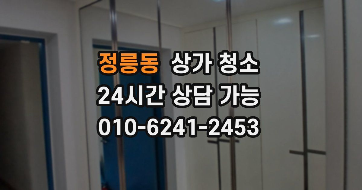정릉동 상가 청소