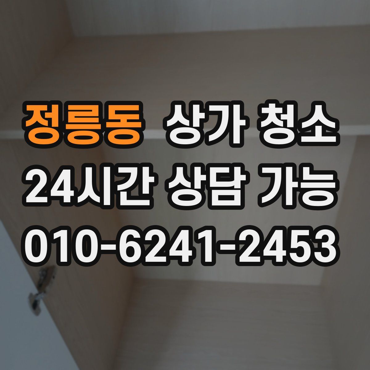 정릉동 상가 청소