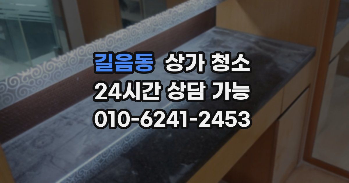 길음동 상가 청소