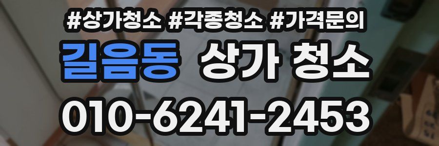 길음동 상가 청소
