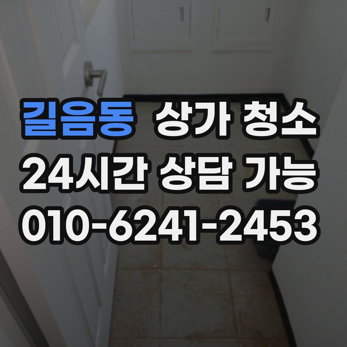 길음동 상가 청소