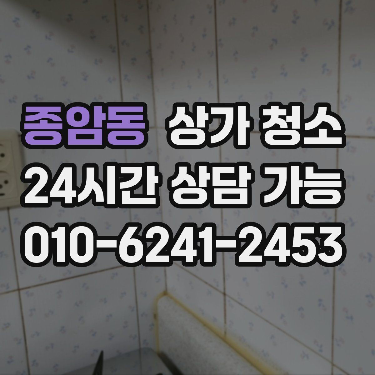 종암동 상가 청소 과정에서 확인해야 할 위생 기준