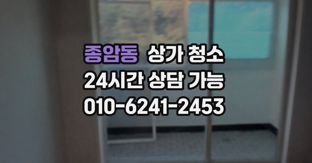 종암동 상가 청소