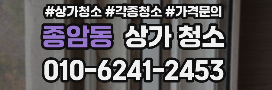 종암동 상가 청소