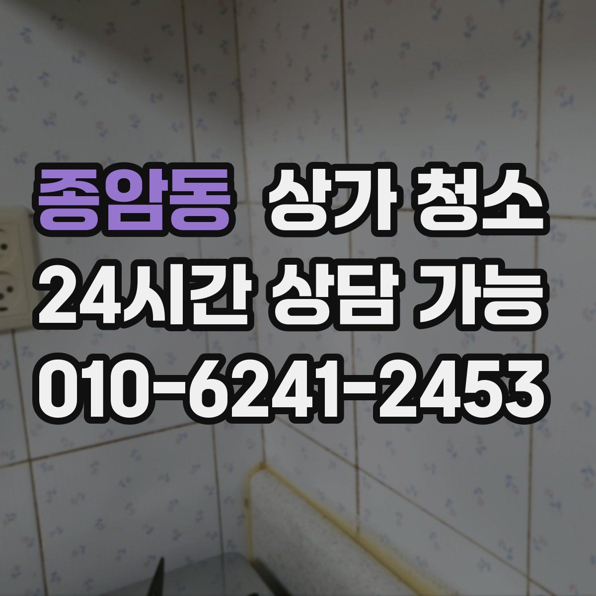 종암동 상가 청소