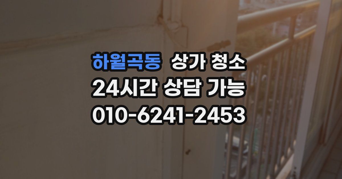 하월곡동 상가 청소