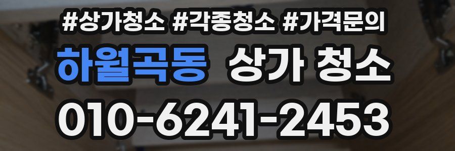 하월곡동 상가 청소