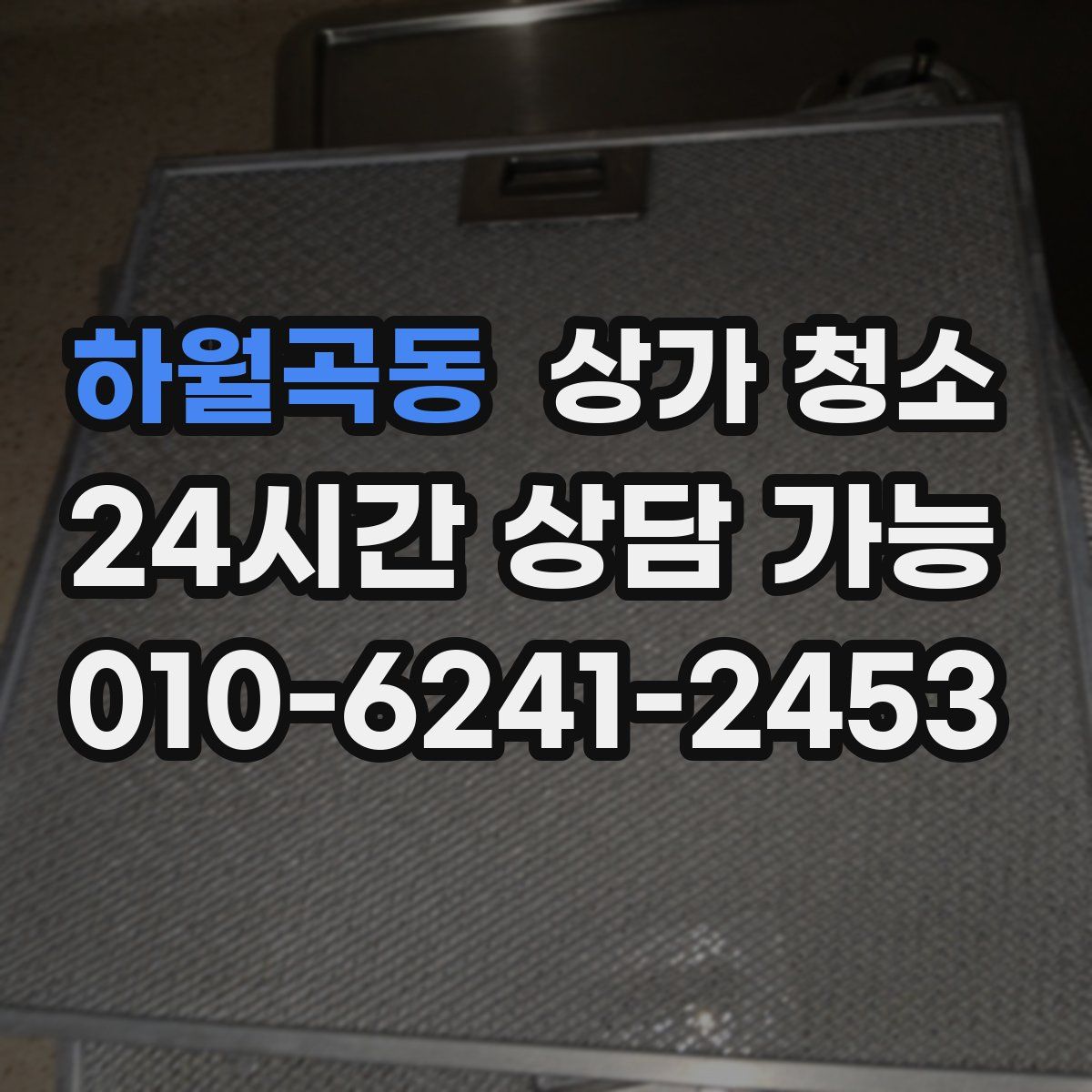하월곡동 상가 청소