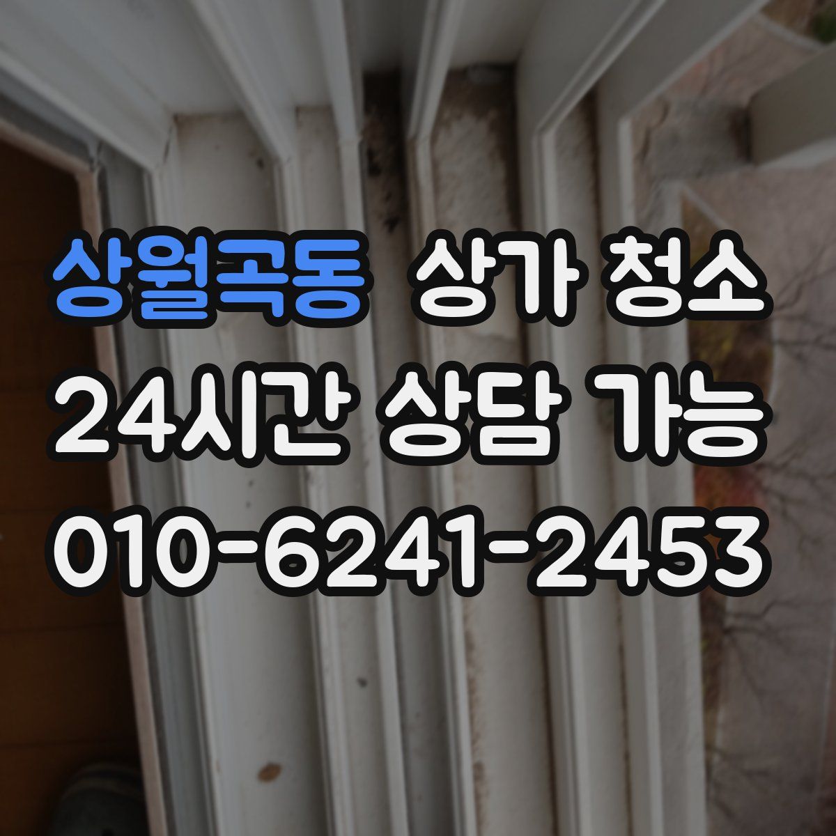 상월곡동 상가 청소