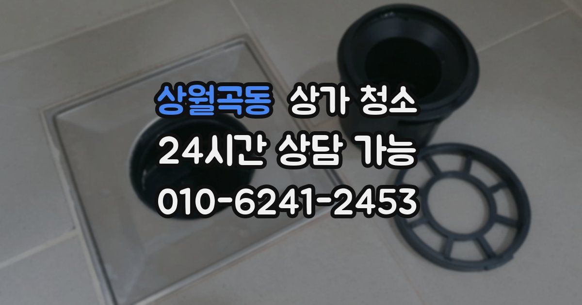 상월곡동 상가 청소