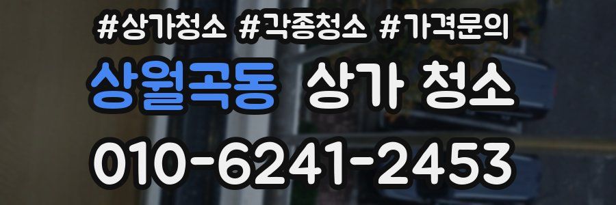 상월곡동 상가 청소