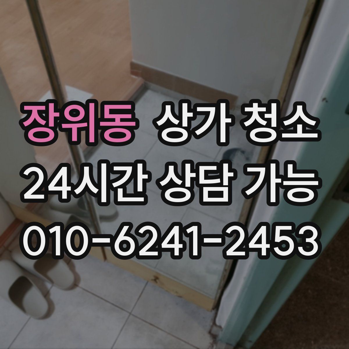 장위동 상가 청소