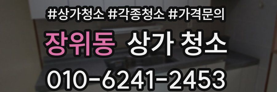 장위동 상가 청소