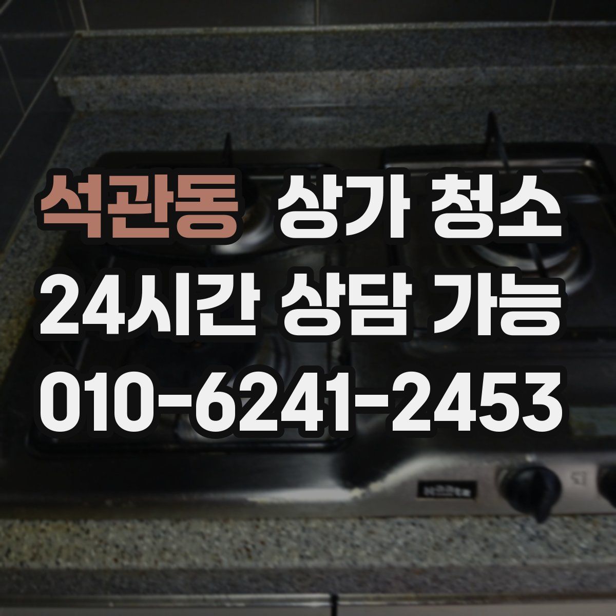 석관동 상가 청소