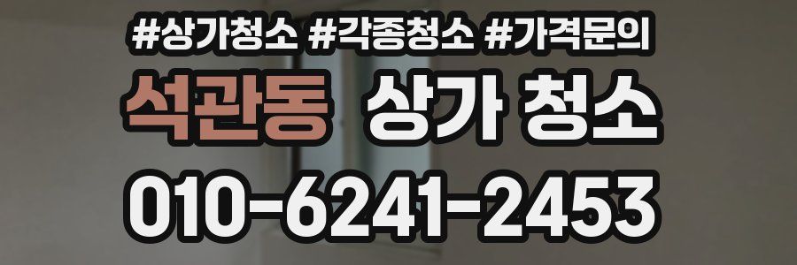 석관동 상가 청소
