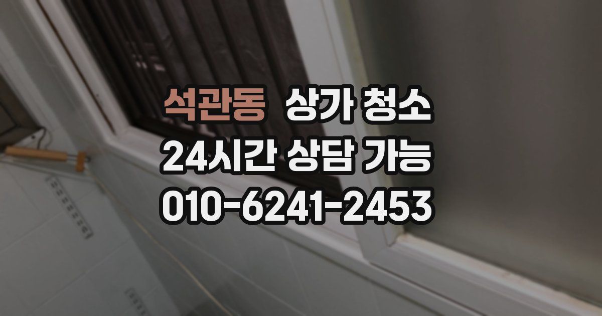 석관동 상가 청소