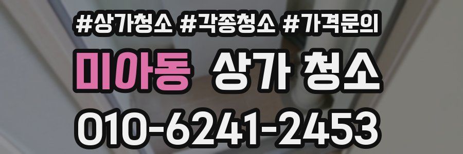 미아동 상가 청소