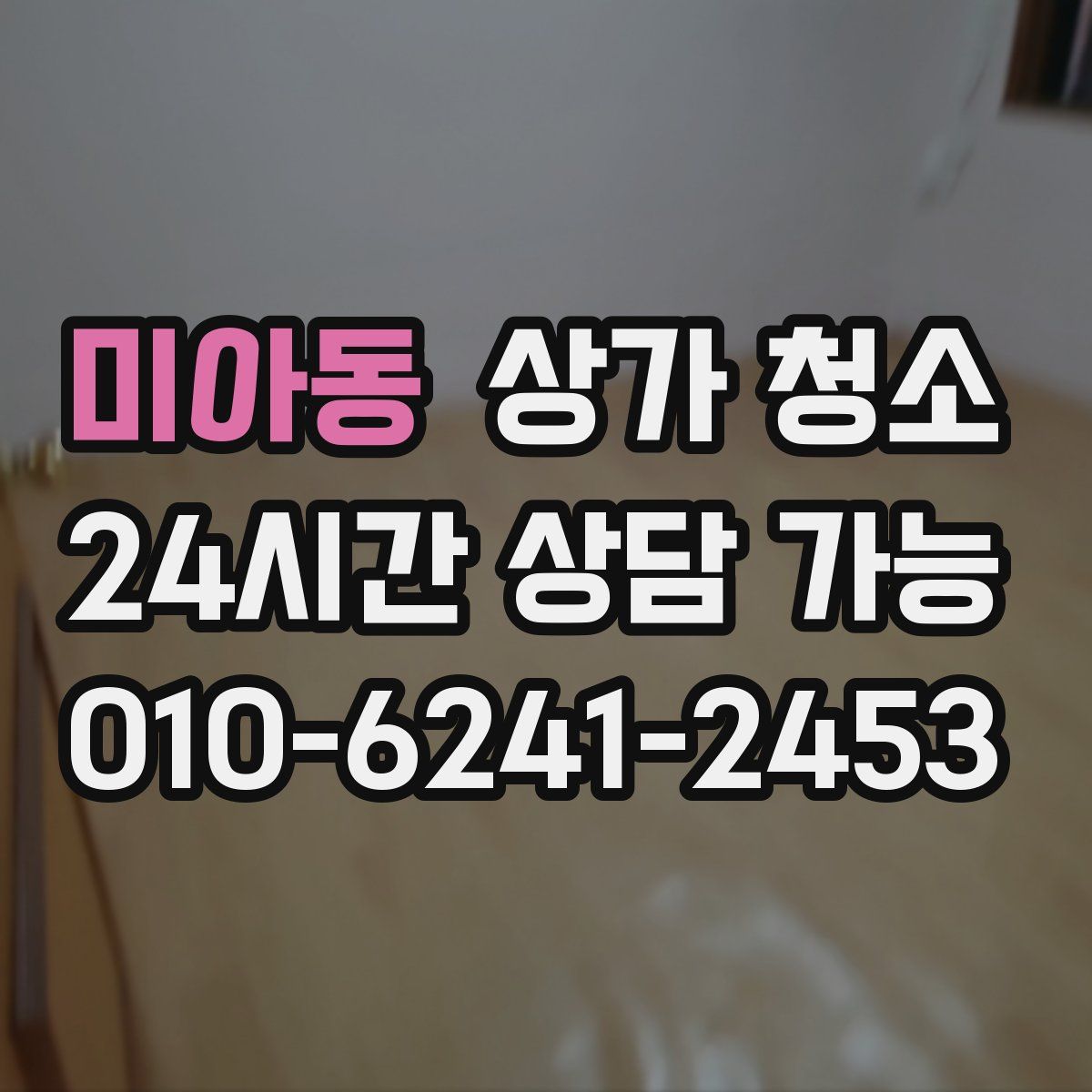 미아동 상가 청소