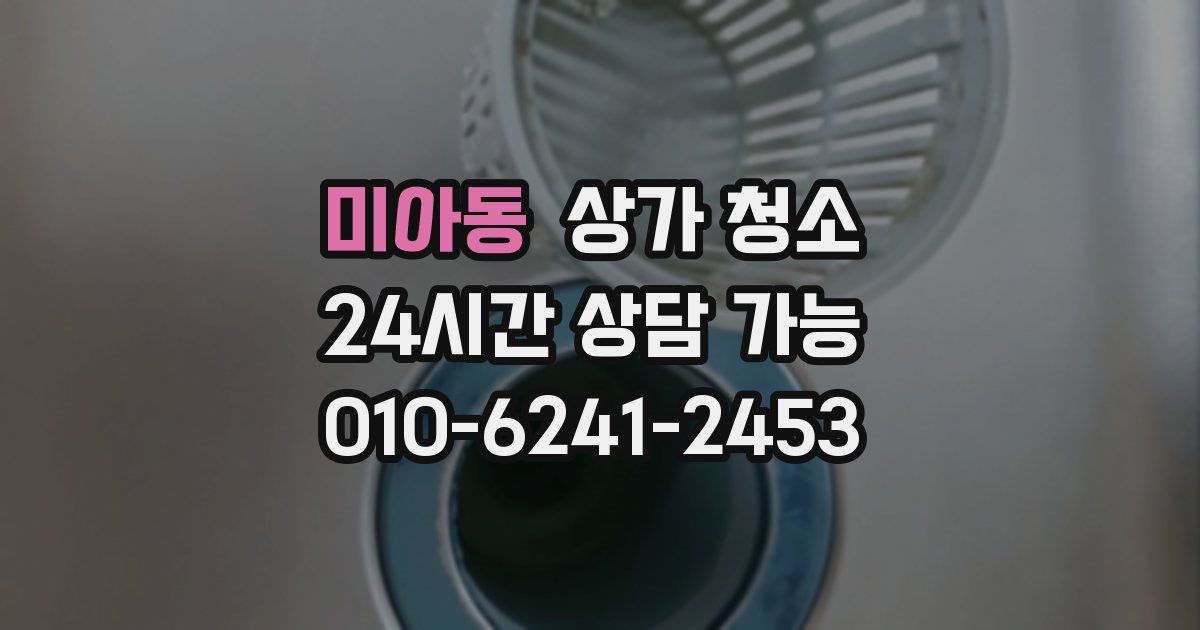 미아동 상가 청소
