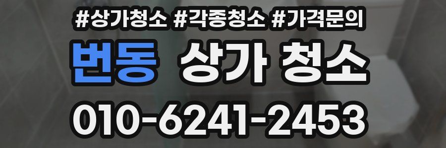 번동 상가 청소