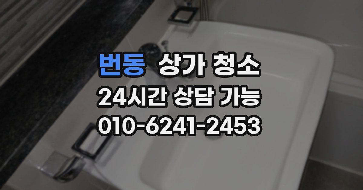 번동 상가 청소