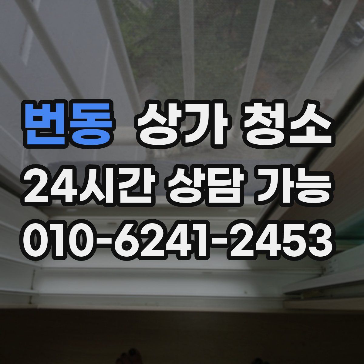 번동 상가 청소