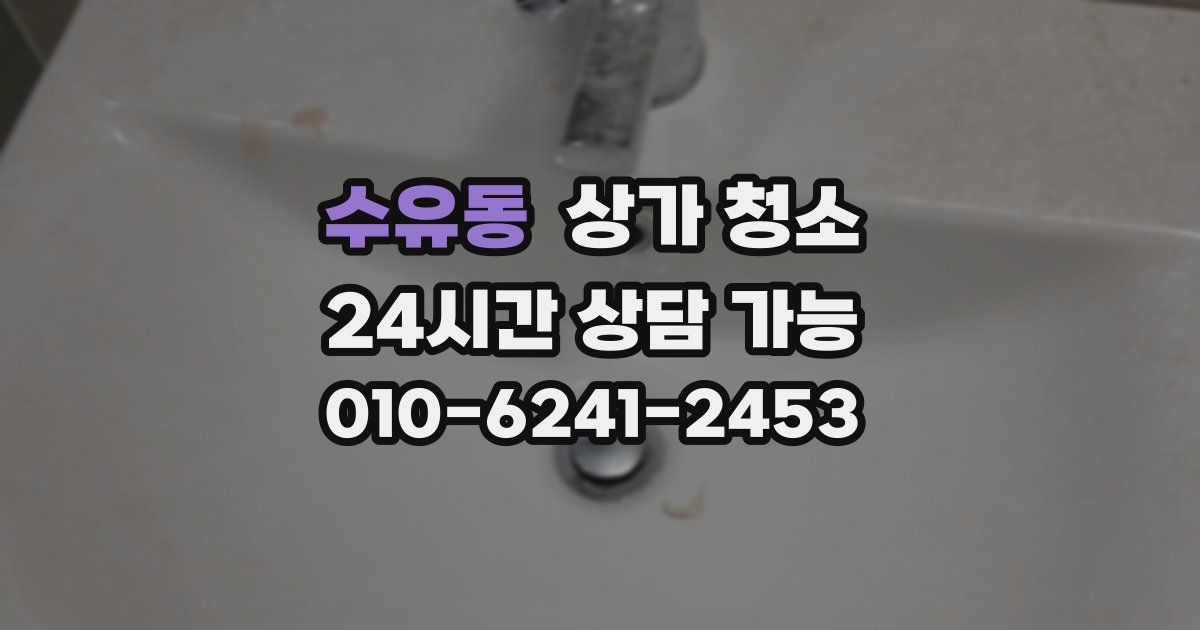 수유동 상가 청소