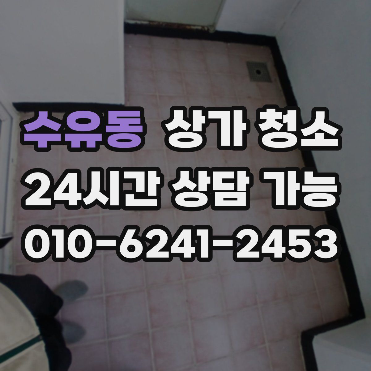수유동 상가 청소