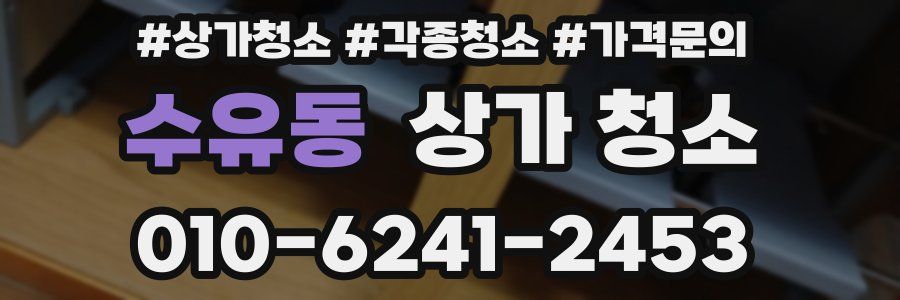 수유동 상가 청소
