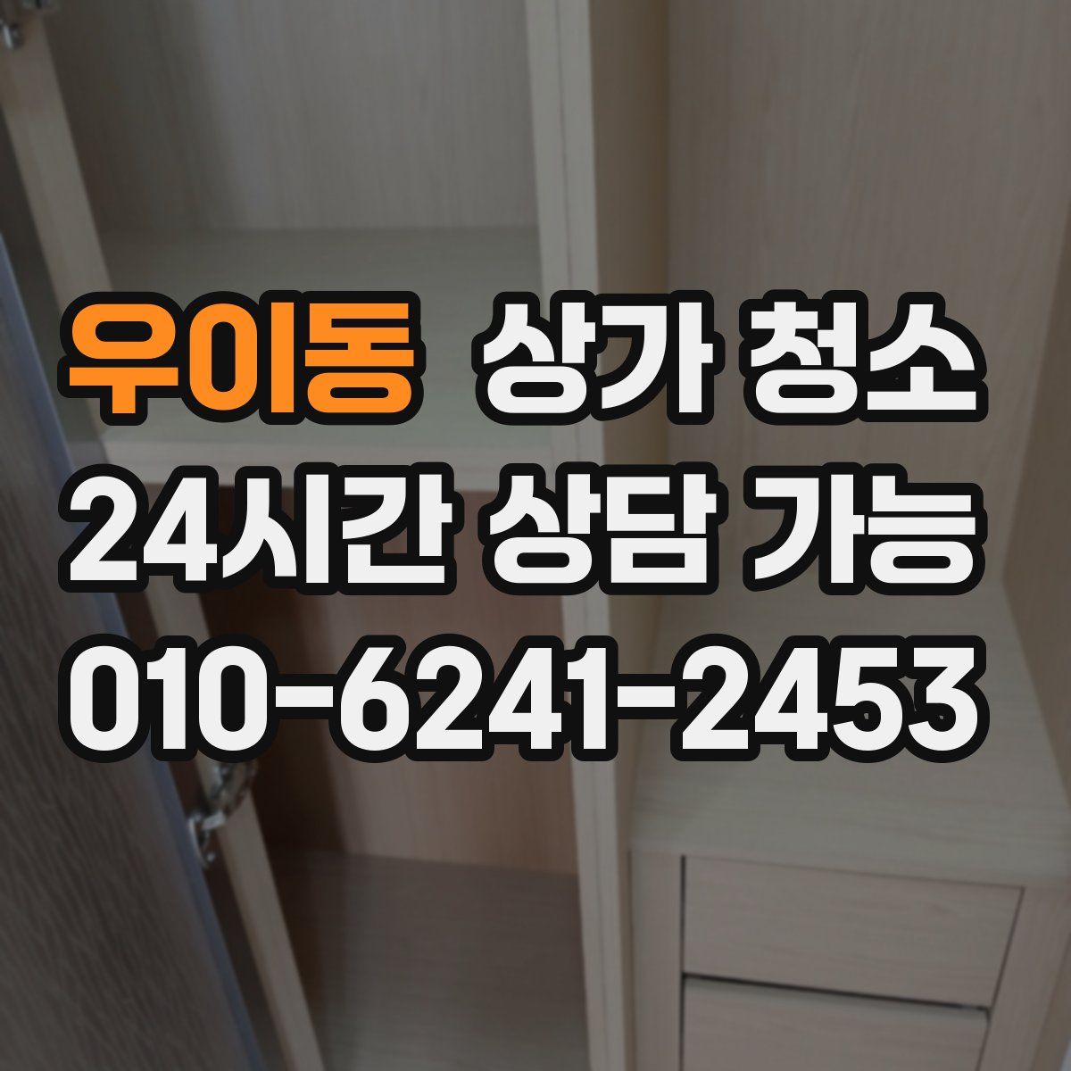 우이동 상가 청소