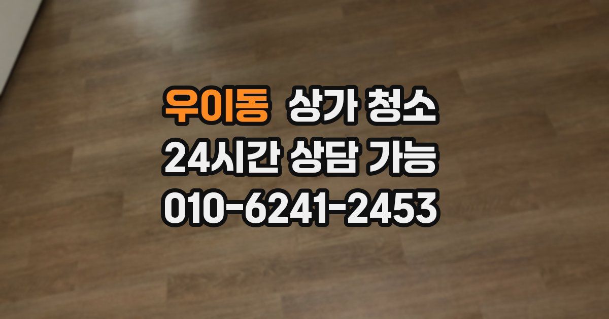 우이동 상가 청소