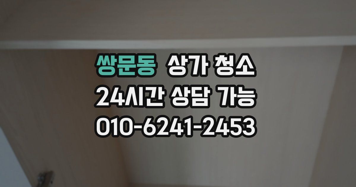 쌍문동 상가 청소