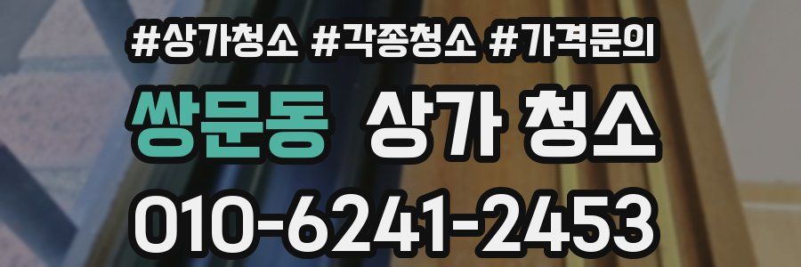 쌍문동 상가 청소
