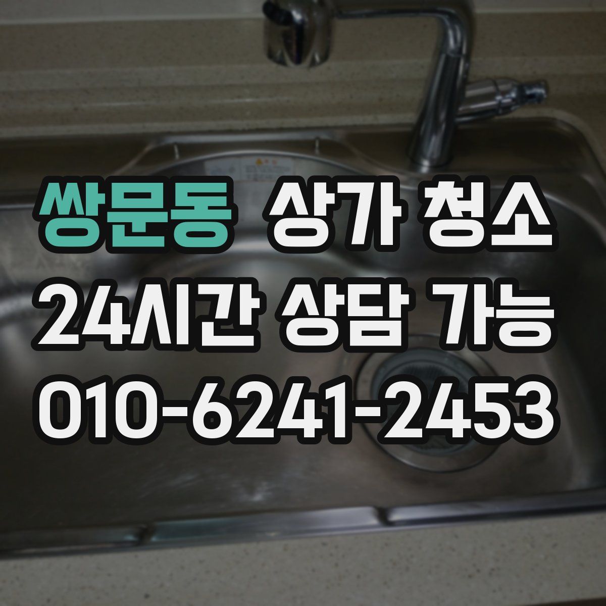 쌍문동 상가 청소