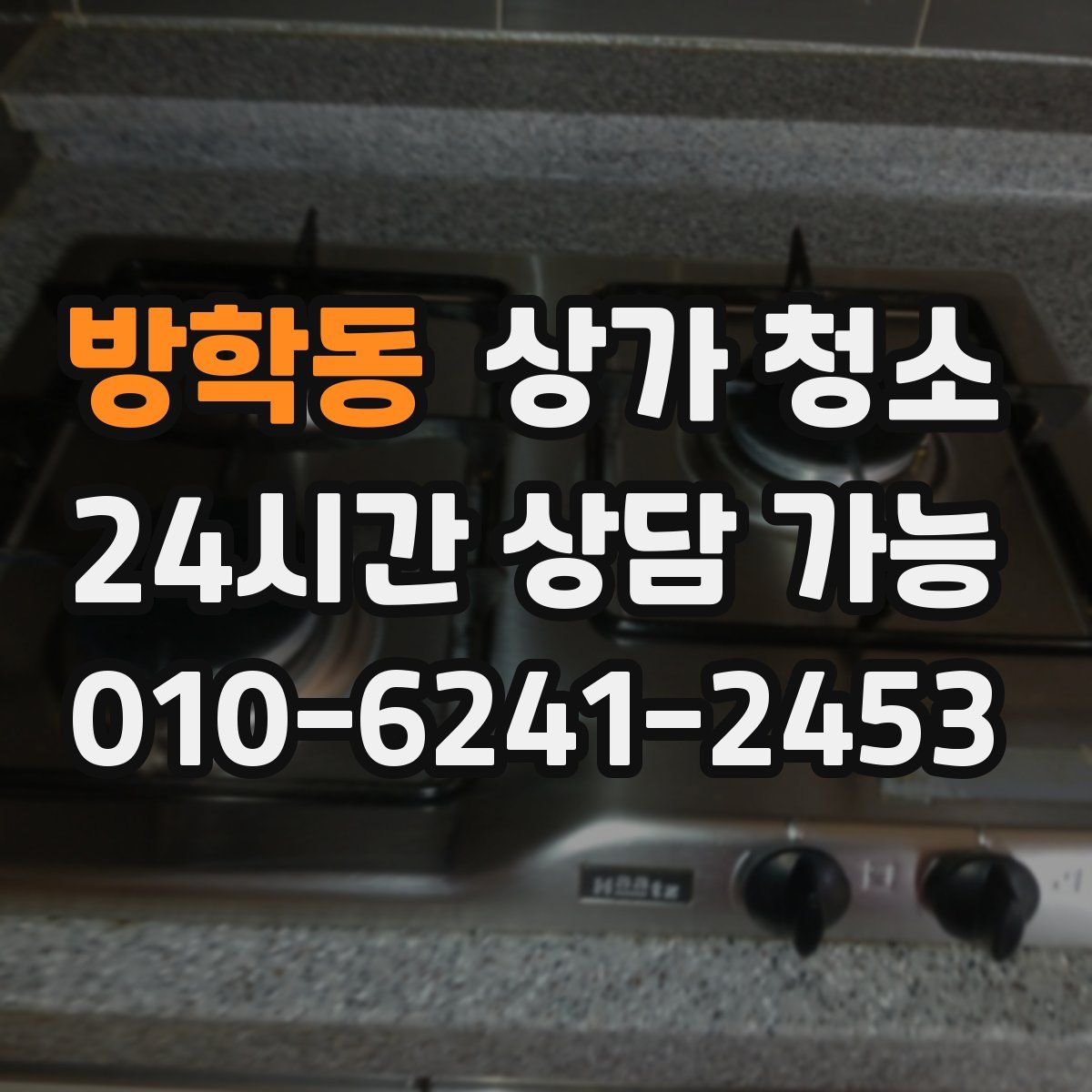 방학동 상가 청소