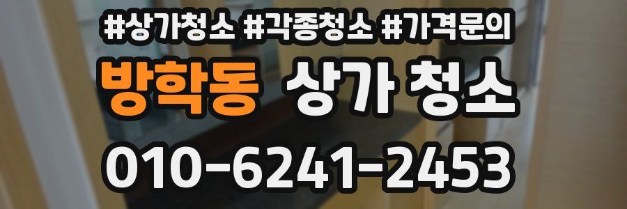 방학동 상가 청소