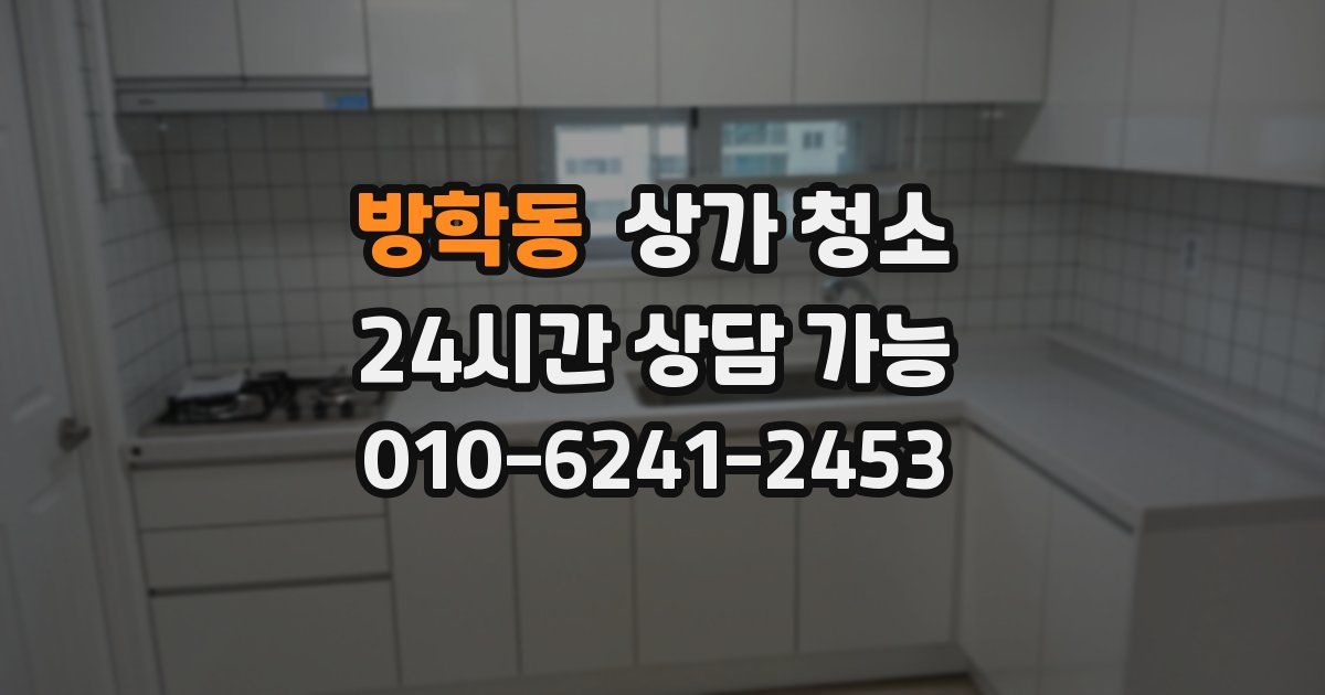 방학동 상가 청소