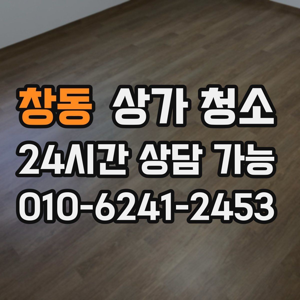 창동 상가 청소 진행 절차를 쉽게 이해하기